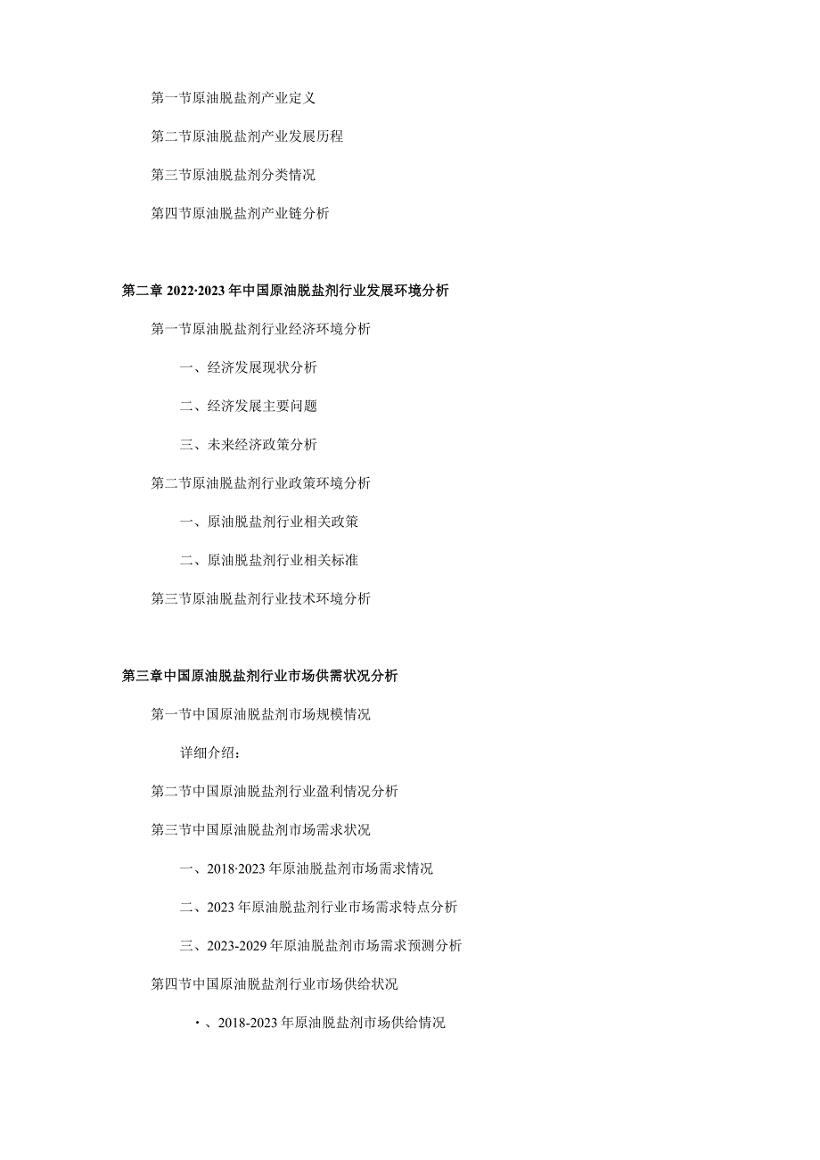 中国原油脱盐剂行业现状研究及市场前景分析报告20232029年.docx_第3页
