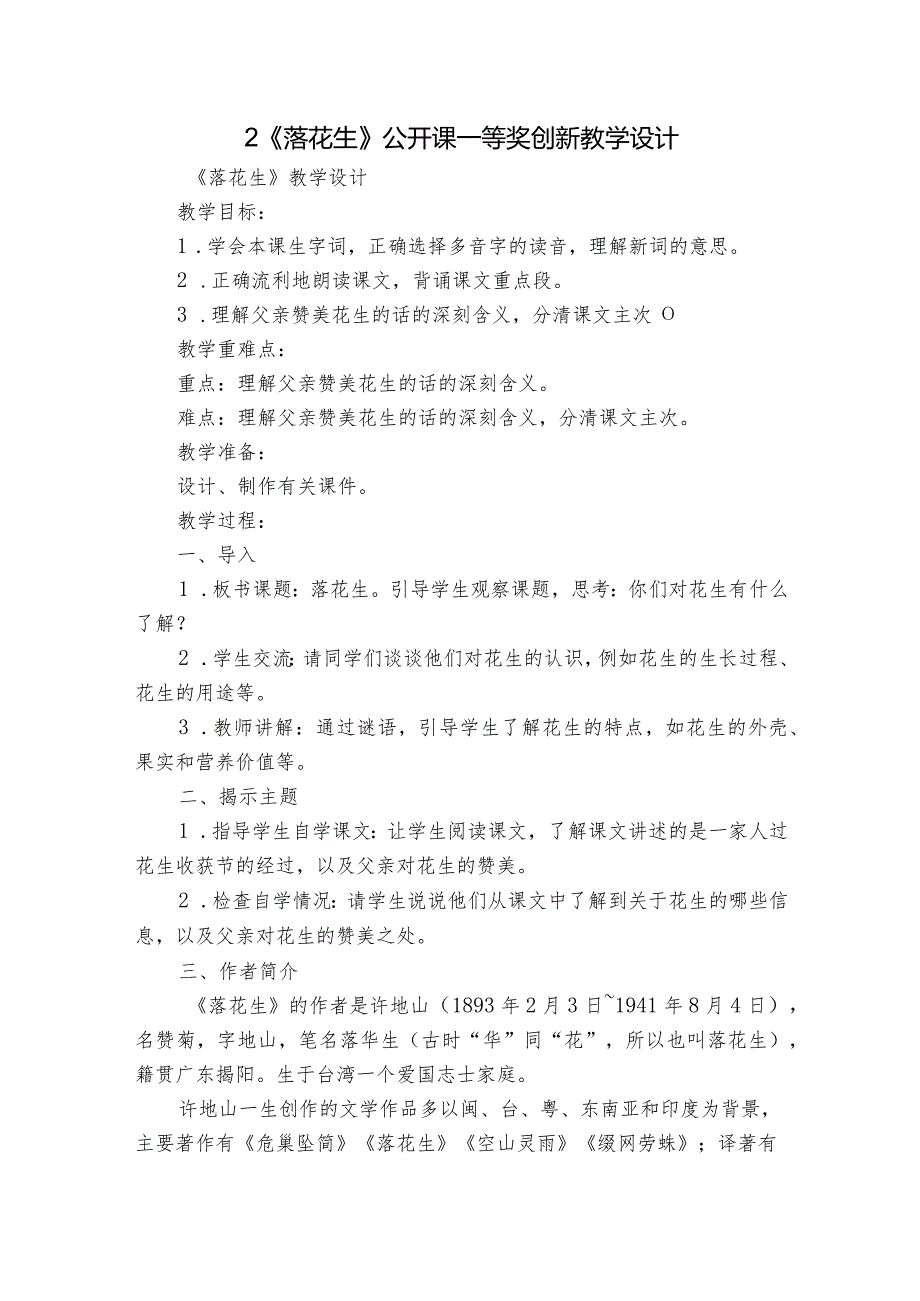 2《落花生》公开课一等奖创新教学设计2.docx_第1页