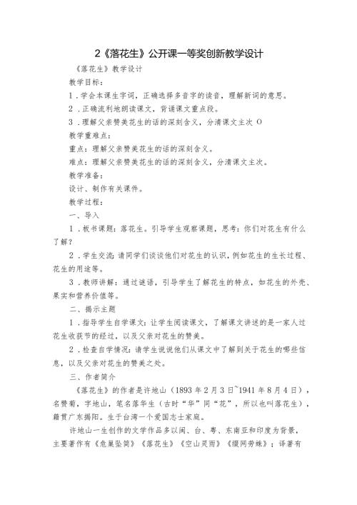 2《落花生》公开课一等奖创新教学设计2.docx