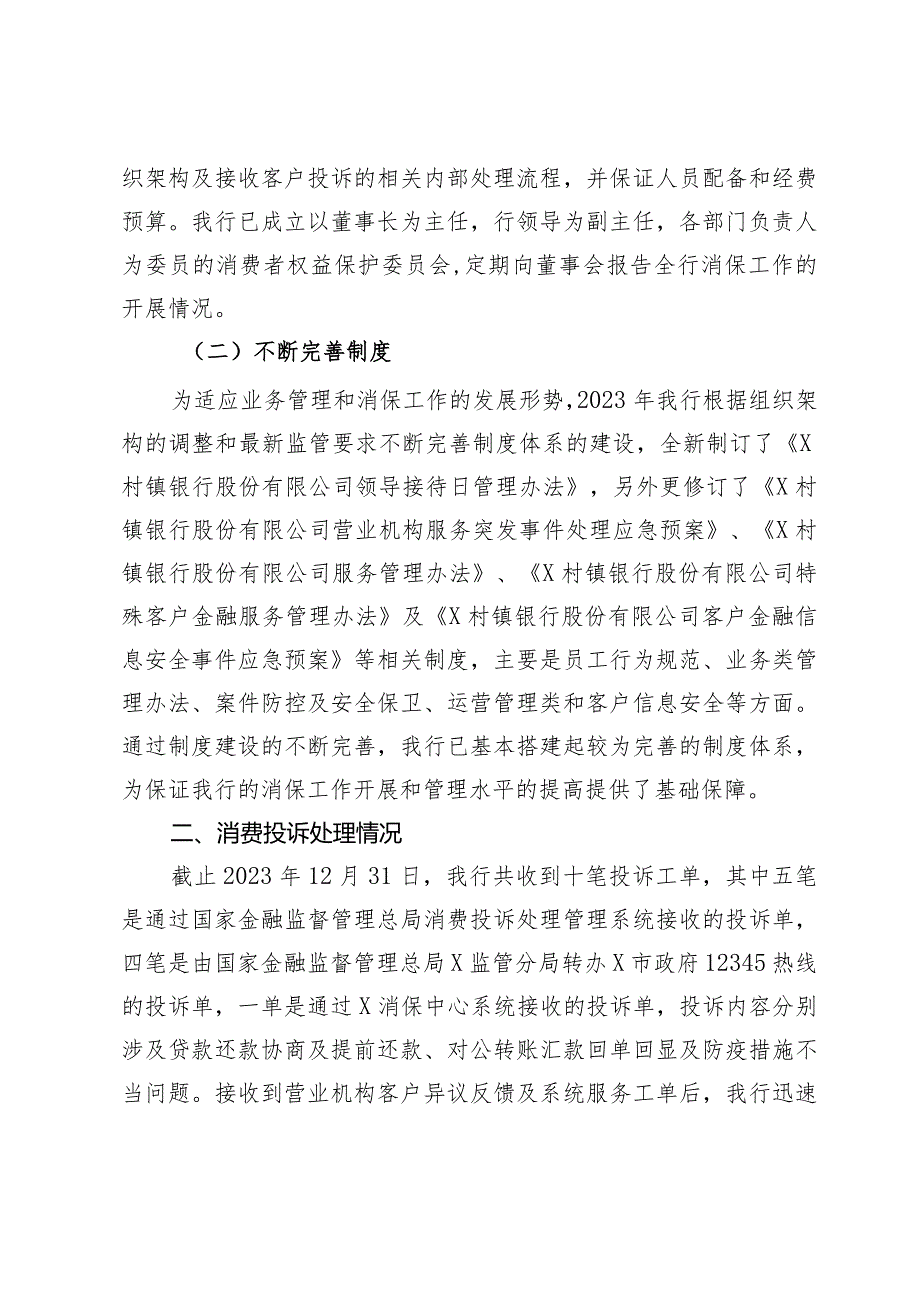 关于某村镇银行2023消费投诉工作情况的报告.docx_第2页