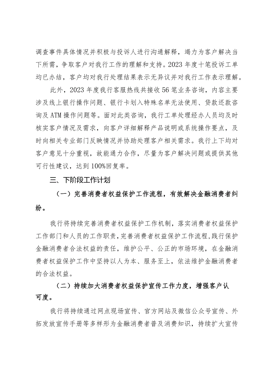 关于某村镇银行2023消费投诉工作情况的报告.docx_第3页
