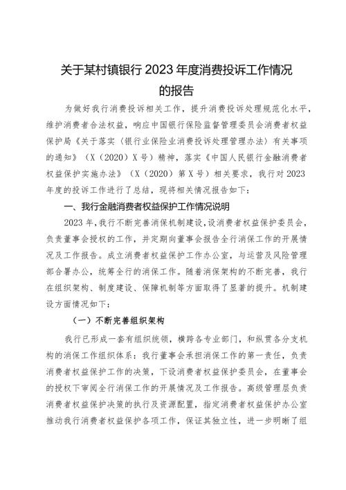 关于某村镇银行2023消费投诉工作情况的报告.docx