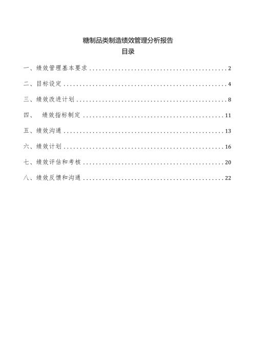 糖制品类制造绩效管理分析报告.docx