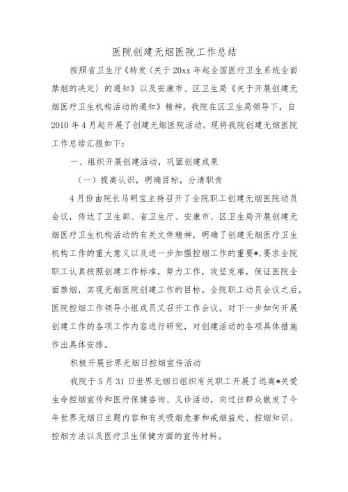 医院创建无烟医院工作总结.docx