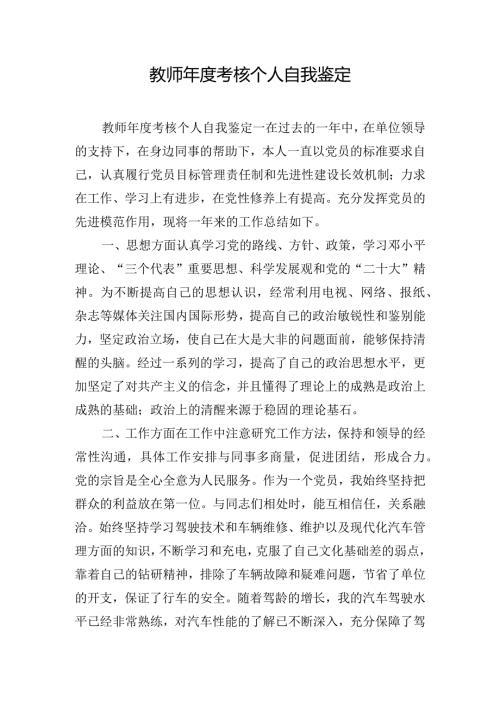 教师考核个人自我鉴定.docx