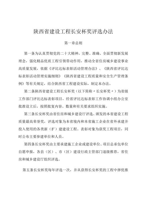 陕西省建设工程长安杯奖评选办法》公开征.docx