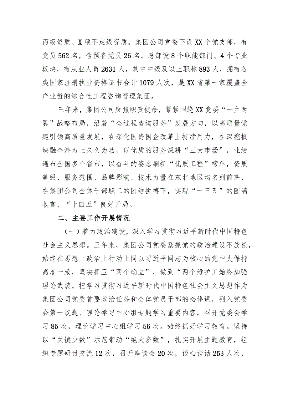 工程咨询管理集团党委工作报告.docx_第2页