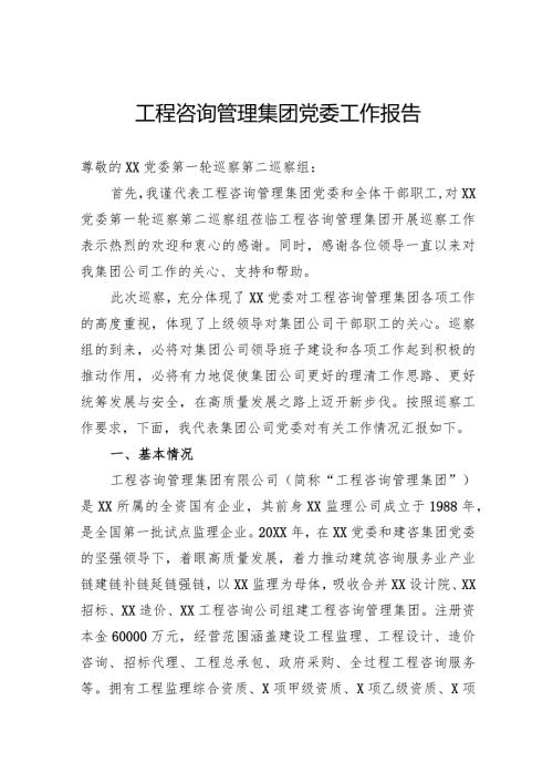 工程咨询管理集团党委工作报告.docx