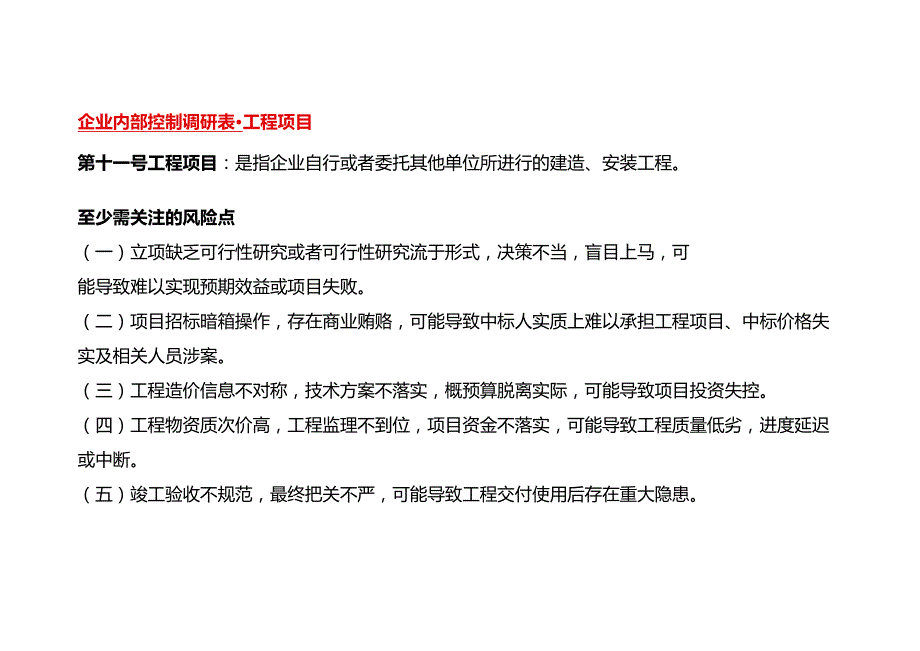企业内部控制调研表工程项目.docx_第1页