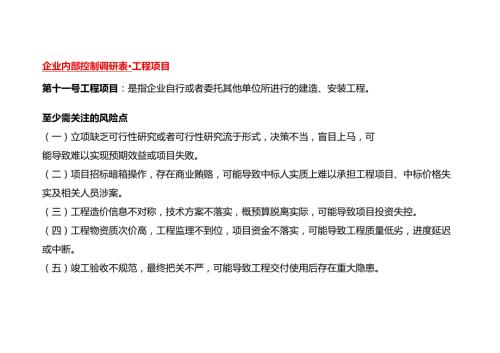 企业内部控制调研表工程项目.docx