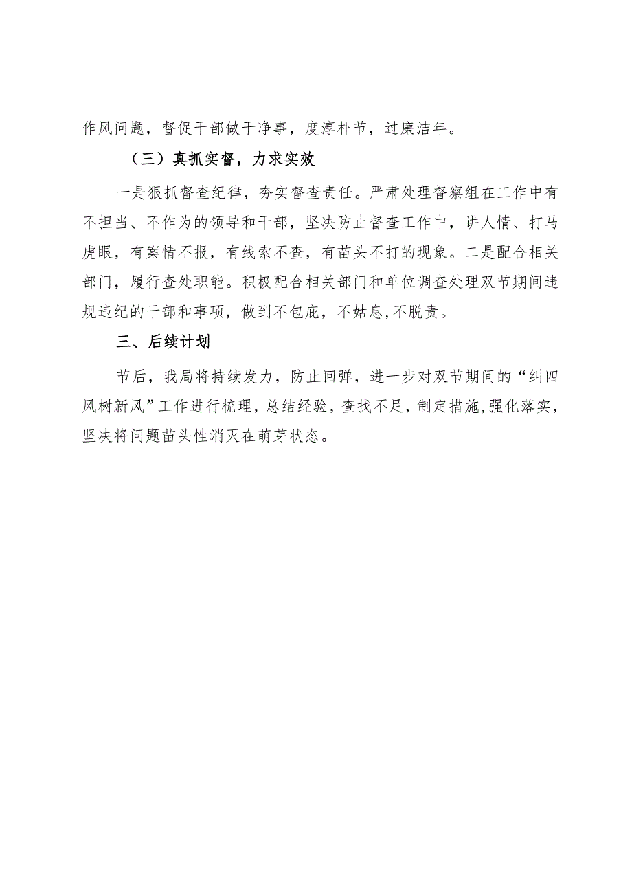 关于2024年元旦、节期间纠“四风”树新风工作情况的报告.docx_第3页