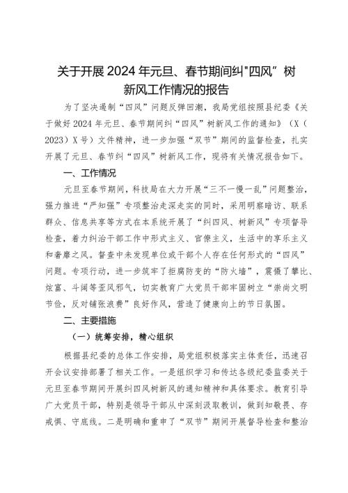 关于2024年元旦、节期间纠“四风”树新风工作情况的报告.docx