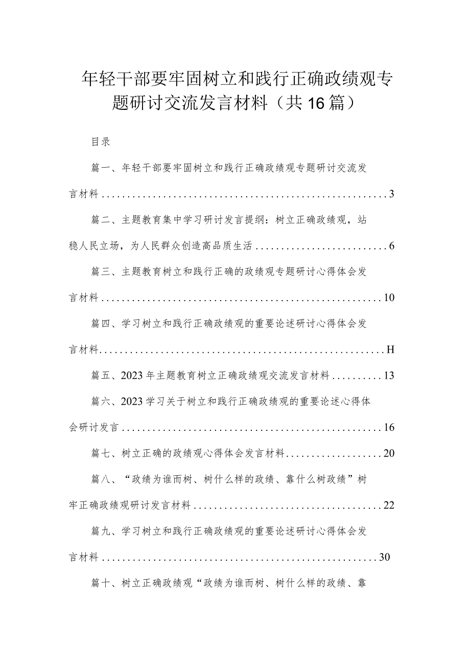 2023年轻干部要牢固树立和践行正确政绩观专题研讨交流发言材料16篇（精编版）.docx_第1页