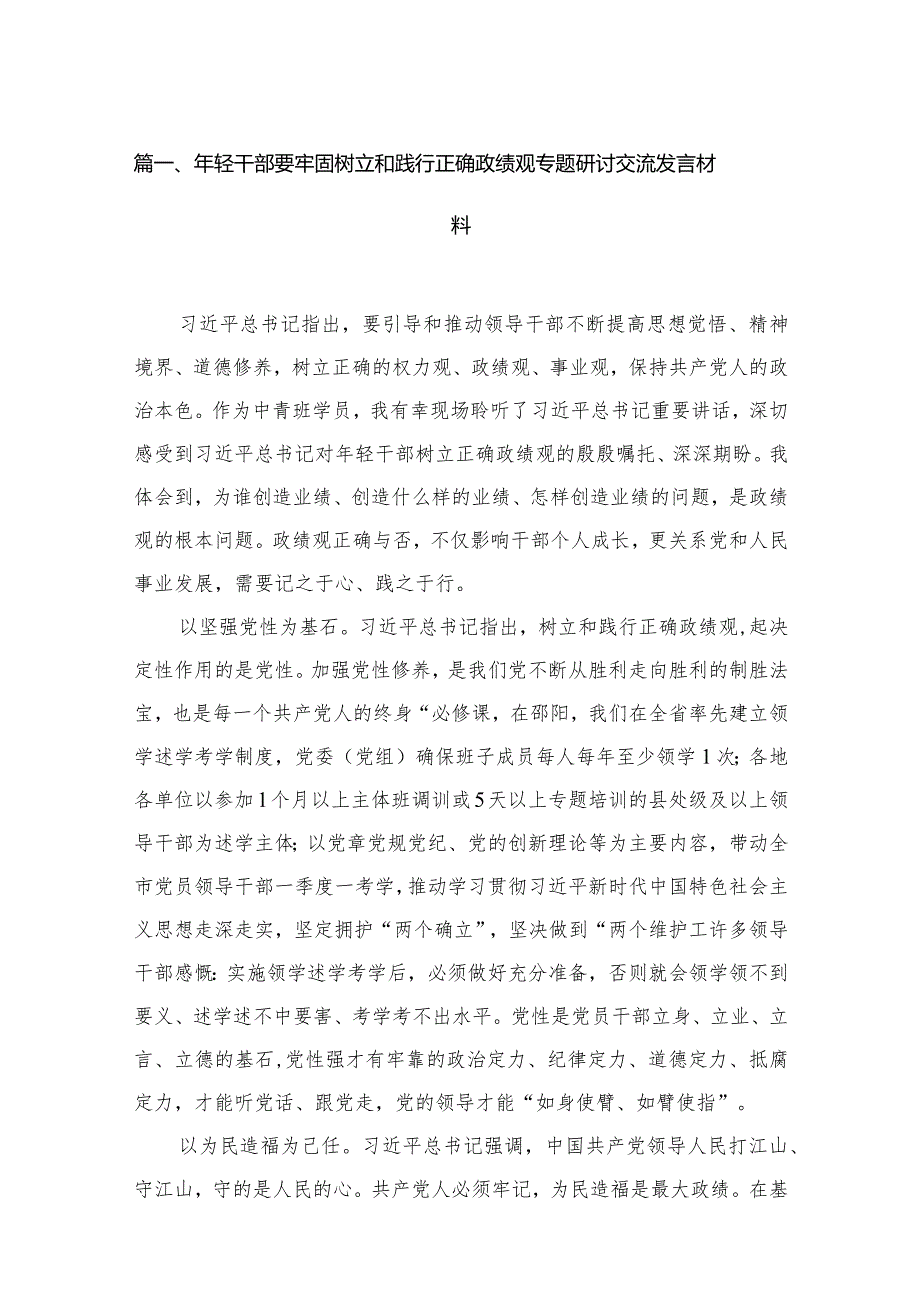 2023年轻干部要牢固树立和践行正确政绩观专题研讨交流发言材料16篇（精编版）.docx_第3页