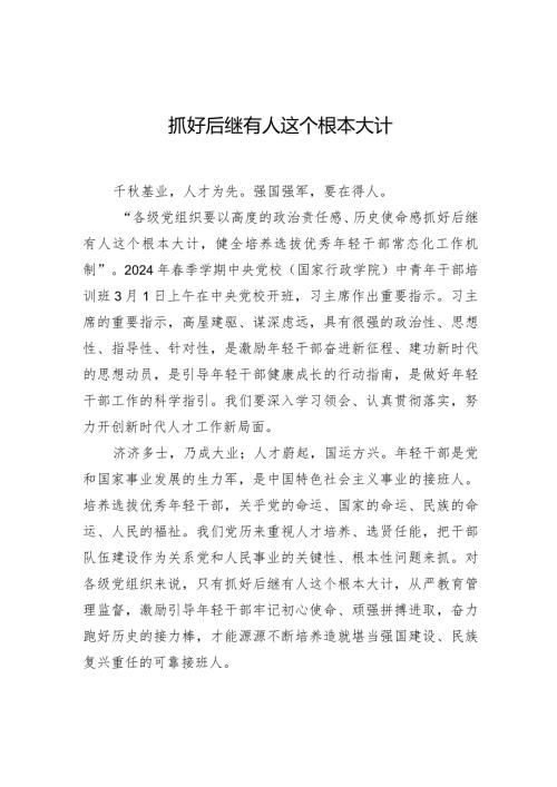 抓好后继有人这个根本大计.docx
