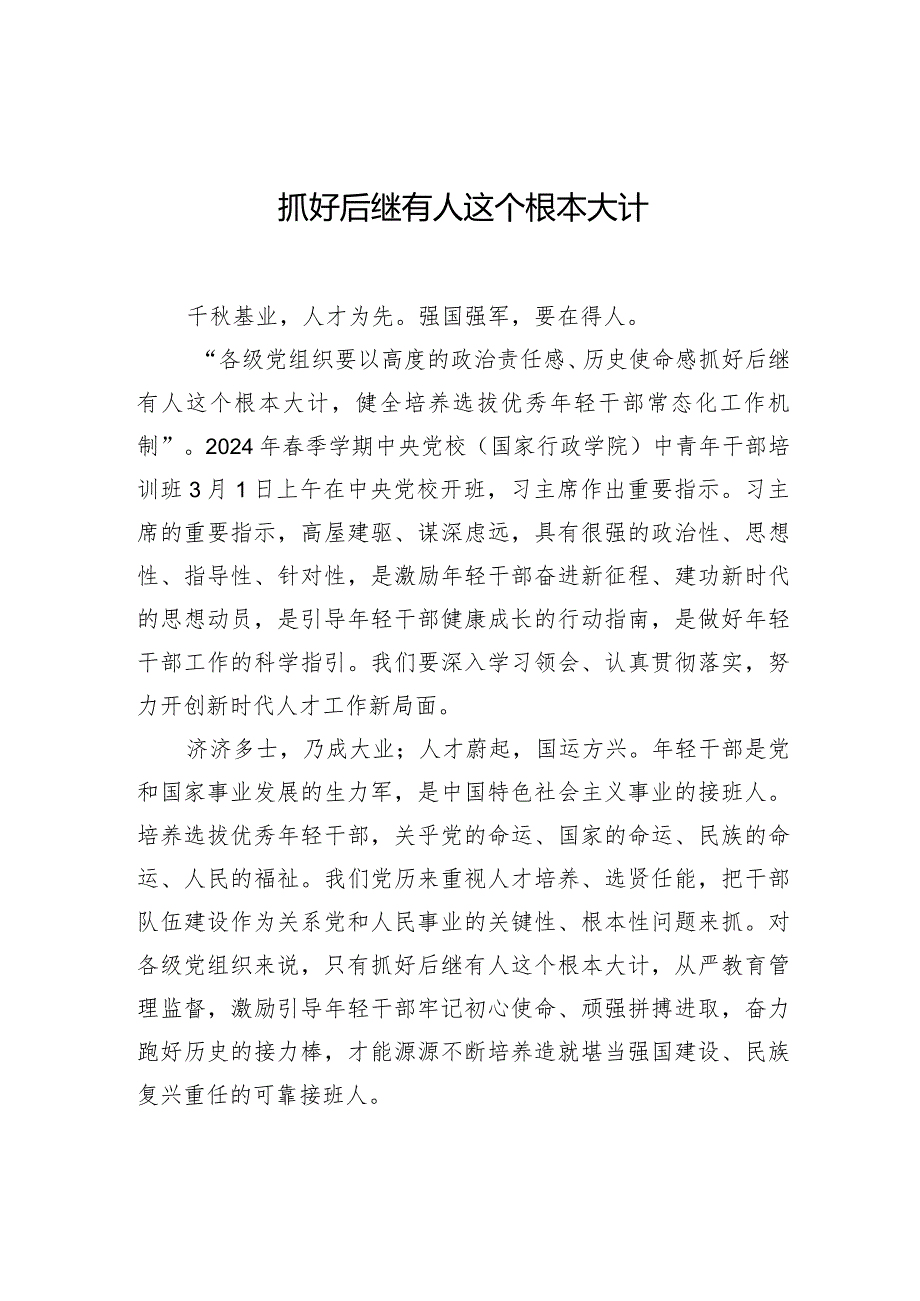 抓好后继有人这个根本大计.docx_第1页