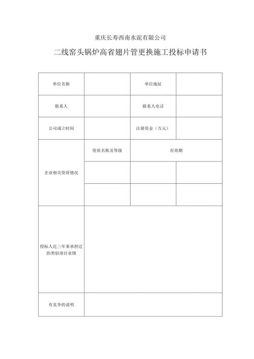 重庆长寿西南水泥有限公司二线窑头锅炉高省翅片管更换施工投标申请书.docx
