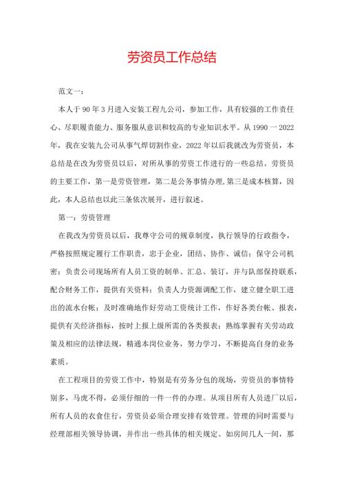 劳资员工作总结.docx