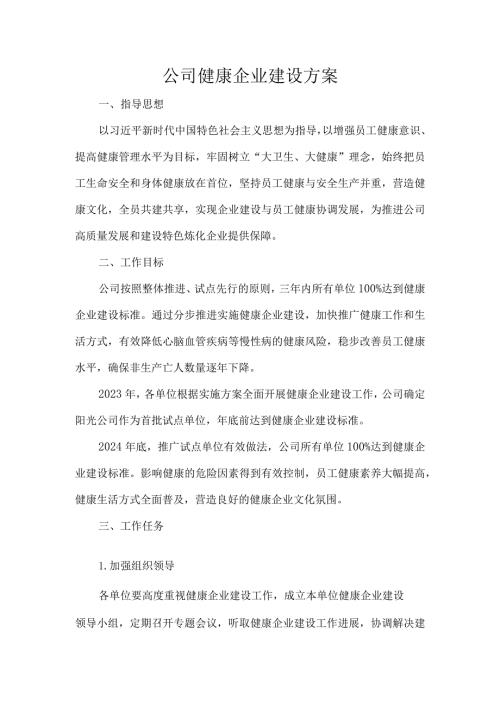 公司健康企业建设方案.docx