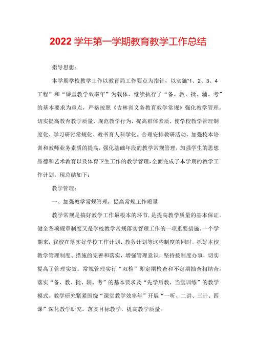 2022第一学期教育教学工作总结.docx