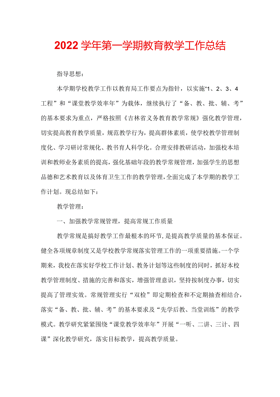 2022第一学期教育教学工作总结.docx_第1页