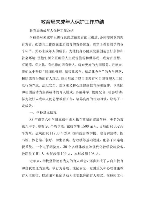 教育局未成年人保护工作总结.docx