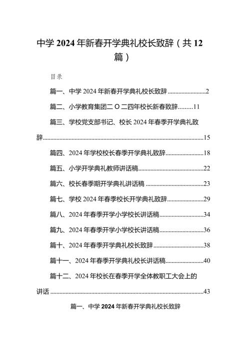 中学2024年新开学典礼校长致辞12篇（详细版）.docx
