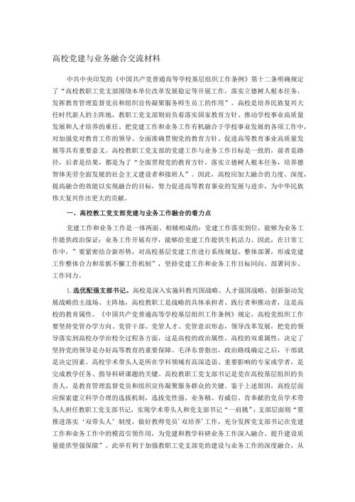 高校党建与业务融合交流材料(1).docx
