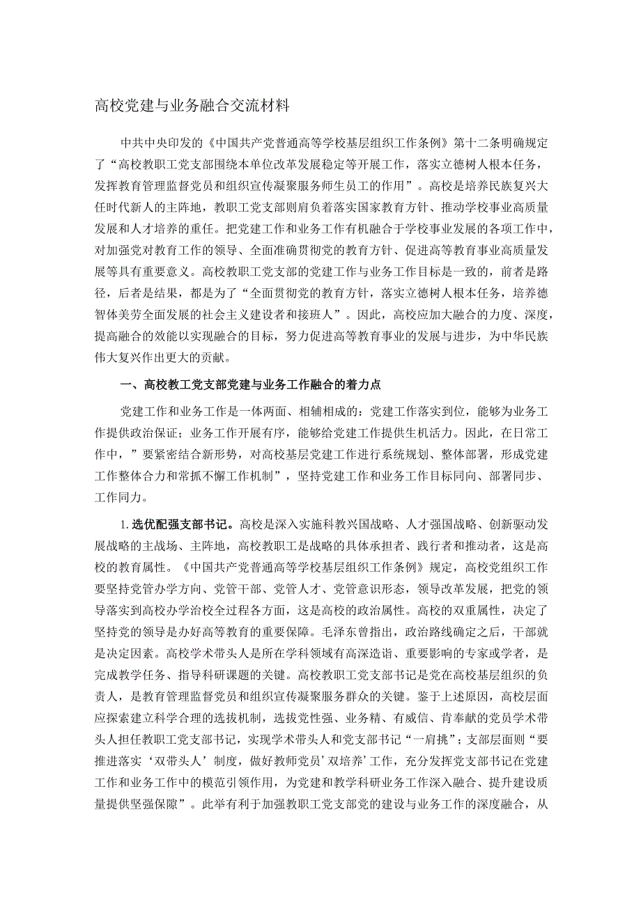 高校党建与业务融合交流材料(1).docx_第1页