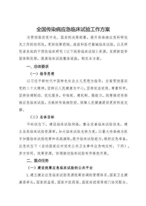 2024年2月《全国传染病应急临床试验工作方案》全文.docx