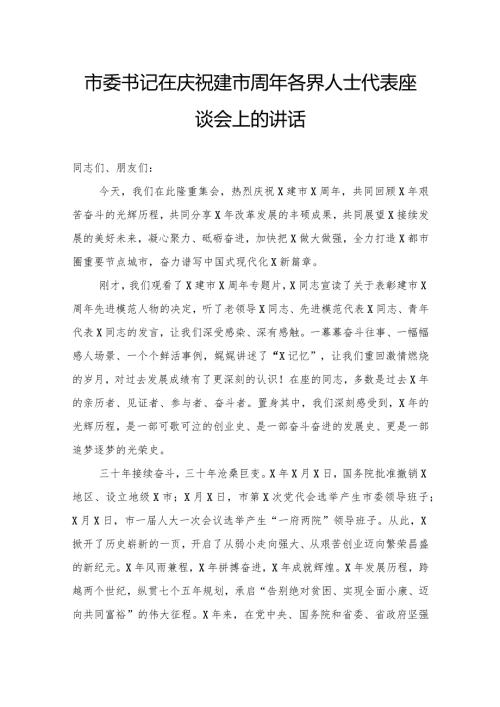市委书记在庆祝建市周年各界人士代表座谈会上的讲话(1).docx