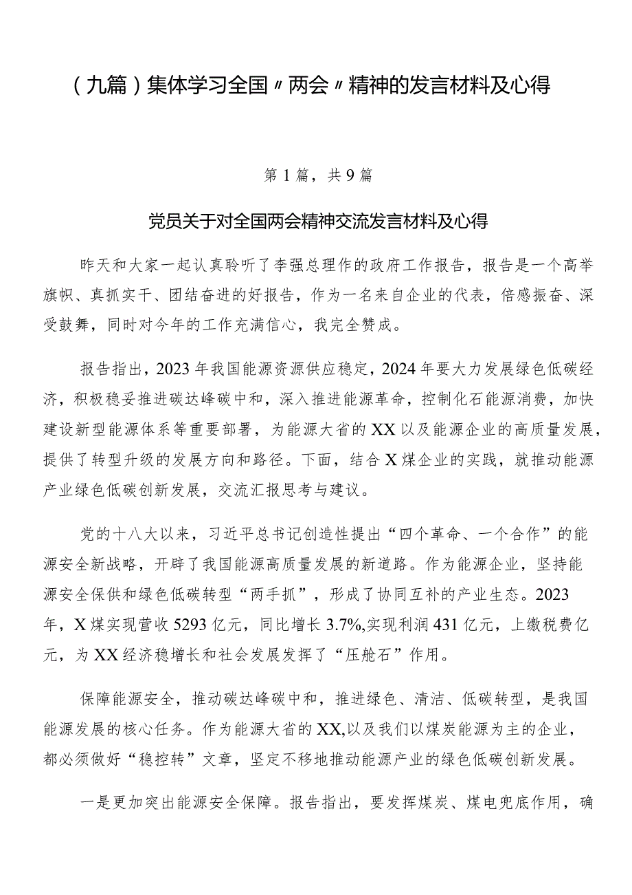 （九篇）集体学习全国“两会”精神的发言材料及心得.docx_第1页