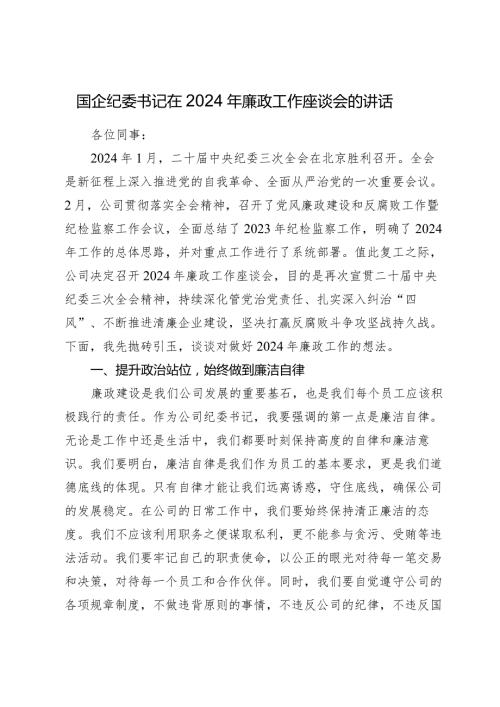 国企公司纪委书记在2024年廉政工作座谈会的讲话2025.docx