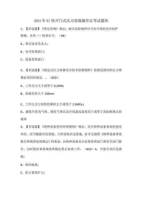 2024年R1快开门式压力容器操作证考试题库.docx