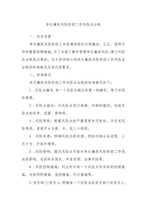 单位廉政风险防控工作风险点台帐.docx