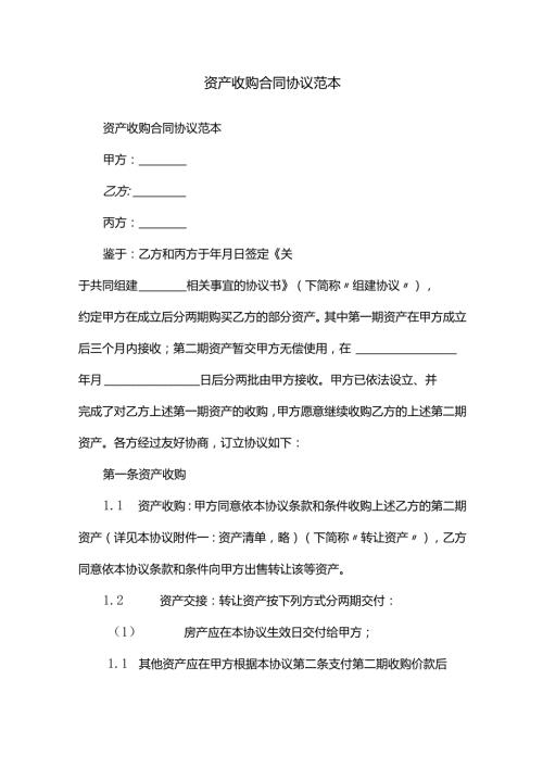 资产收购协议合同范本.docx
