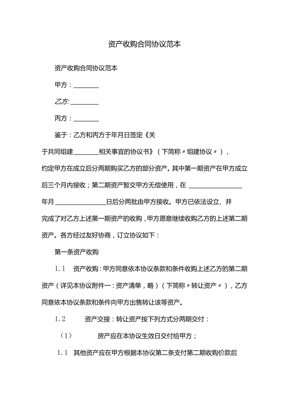资产收购协议合同范本.docx_第1页