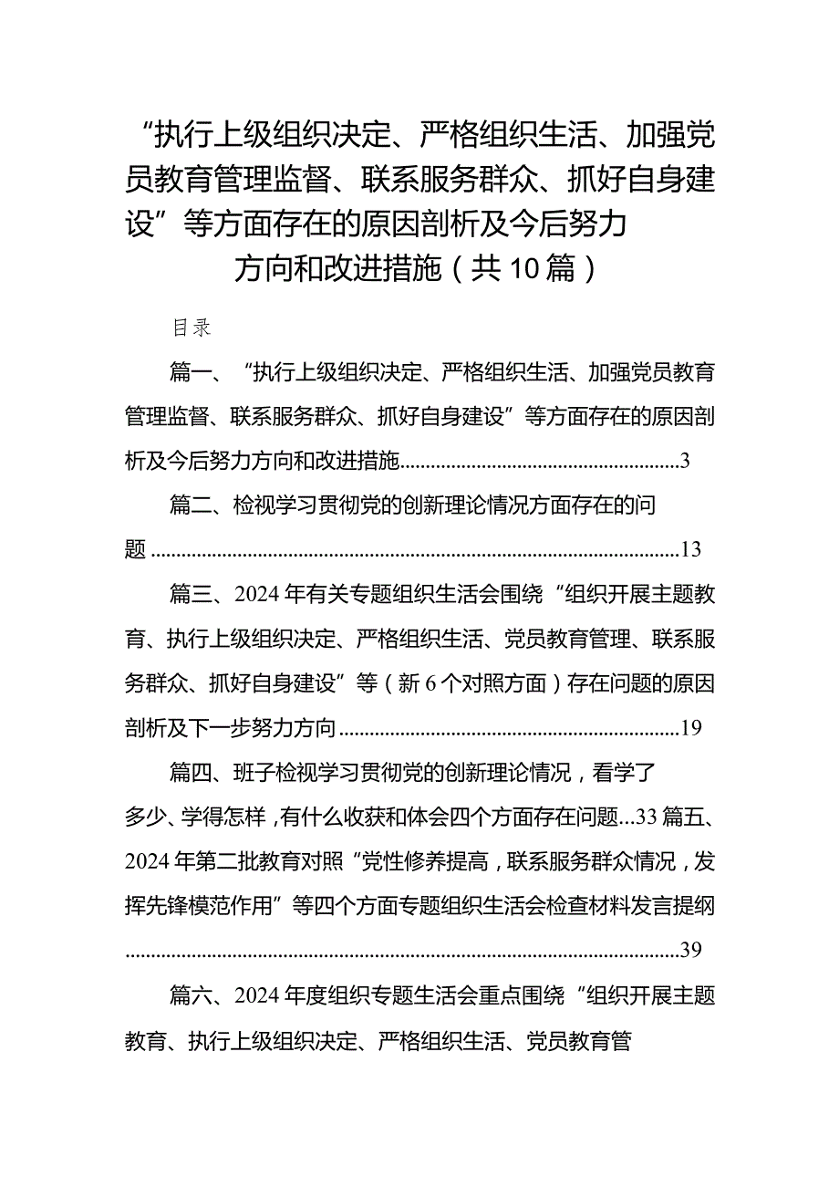 “执行上级组织决定、严格组织生活、加强党员教育管理监督、联系服务群众、抓好自身建设”等方面存在的原因剖析及今后努力方向和改进措施（共10篇）.docx_第1页