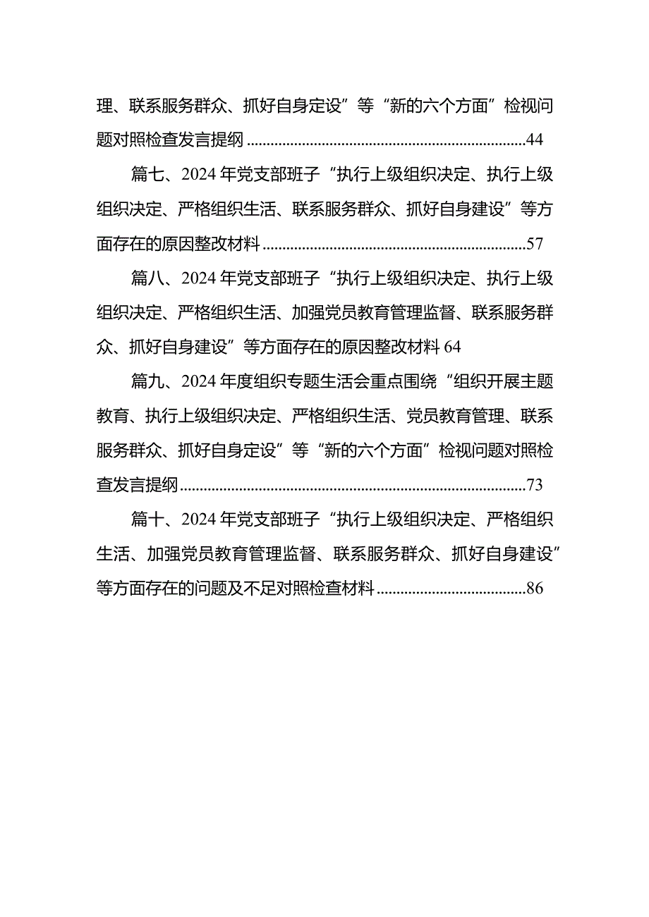 “执行上级组织决定、严格组织生活、加强党员教育管理监督、联系服务群众、抓好自身建设”等方面存在的原因剖析及今后努力方向和改进措施（共10篇）.docx_第2页