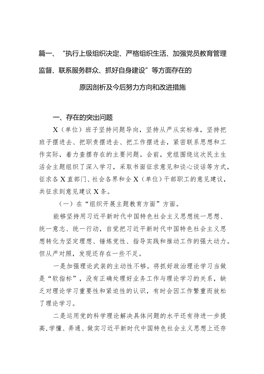 “执行上级组织决定、严格组织生活、加强党员教育管理监督、联系服务群众、抓好自身建设”等方面存在的原因剖析及今后努力方向和改进措施（共10篇）.docx_第3页