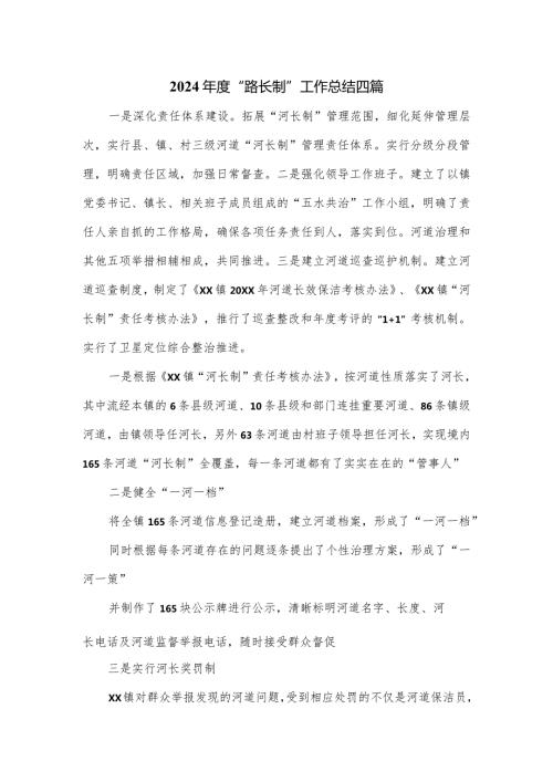 2024“路长制”工作总结四篇.docx