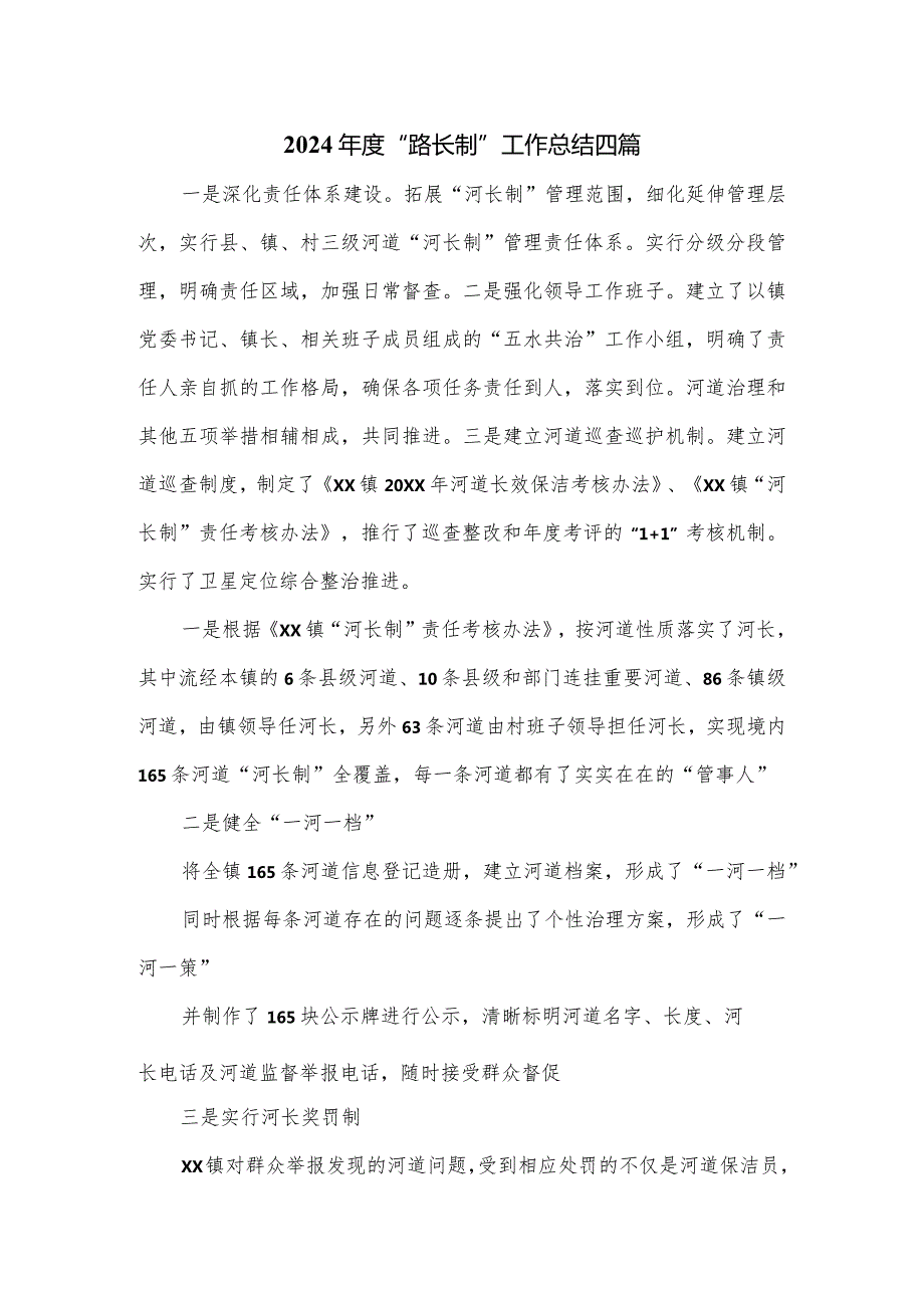 2024“路长制”工作总结四篇.docx_第1页