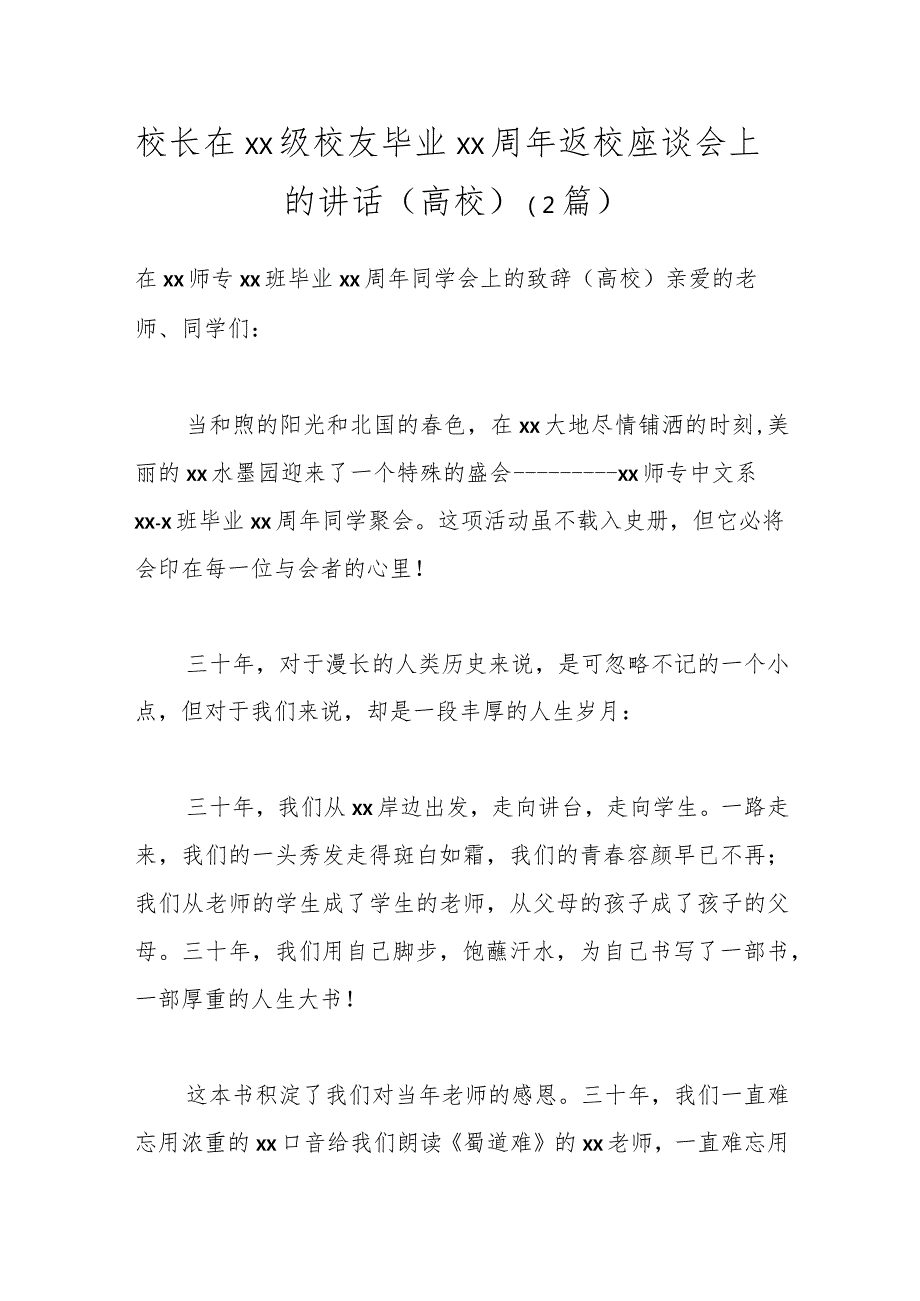 （2篇）校长在xx级校友毕业xx周年返校座谈会上的讲话（高校）.docx_第1页