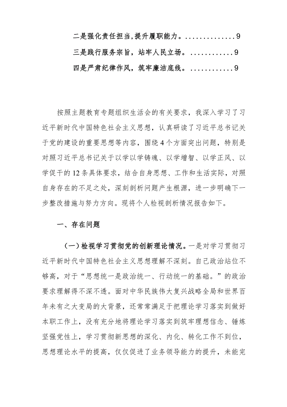 2024年专题组织生活会个人对照检查材料（对照创新理论、党性修养、服务群众、模范作用新四个方面）范文.docx_第2页
