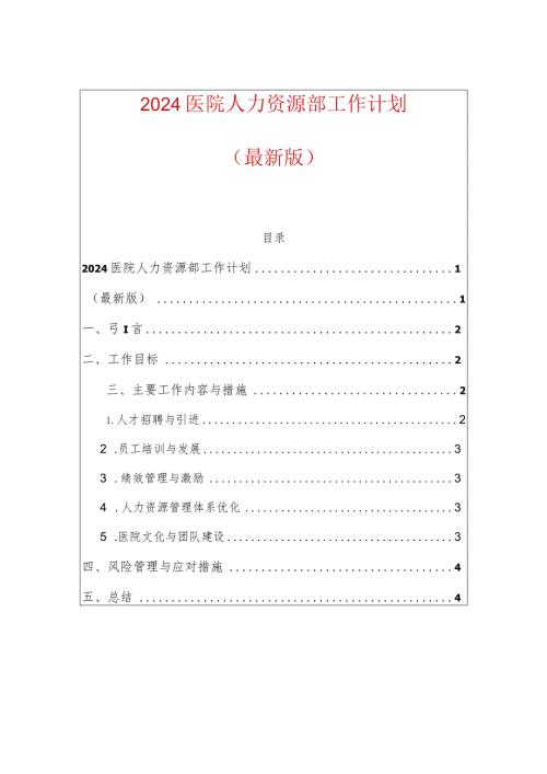 2024医院人力资源部工作计划.docx