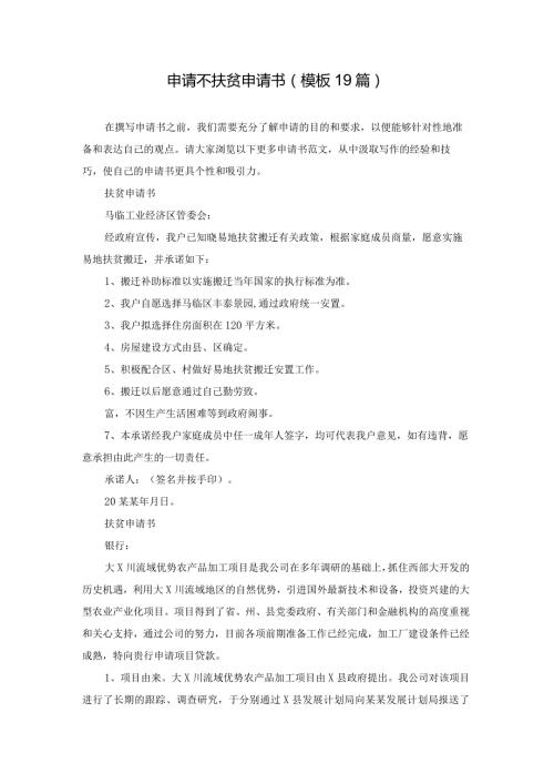 申请不扶贫申请书（模板19篇）.docx