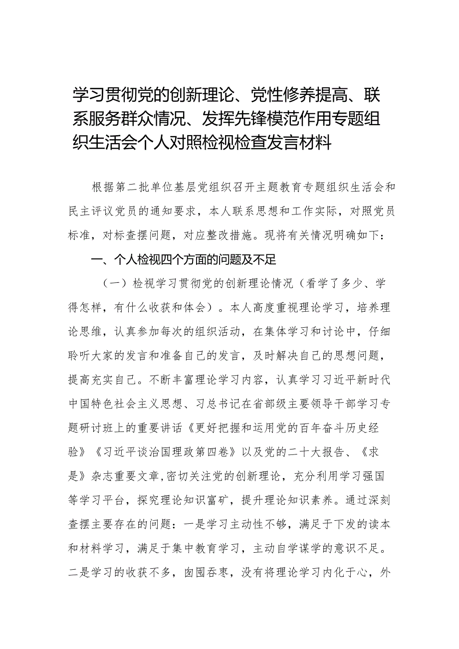 围绕“学习贯彻党的创新理论、党性修养提高、联系服务群众、党员发挥先锋模范作用”四个方面的问题分析整改及个人检视剖析材料十四篇.docx_第1页