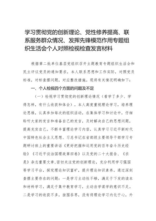 围绕“学习贯彻党的创新理论、党性修养提高、联系服务群众、党员发挥先锋模范作用”四个方面的问题分析整改及个人检视剖析材料十四篇.docx