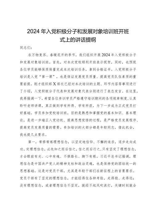 2024年入党积极分子和发展对象培训班开班式上的讲话提纲.docx