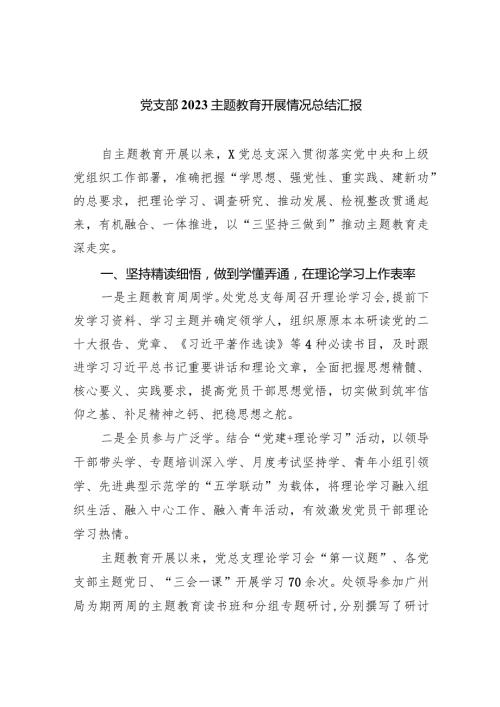 党支部专题教育开展情况总结汇报9篇（最新版）.docx